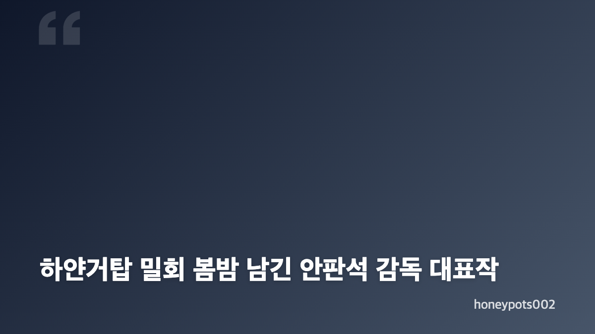 안판석 감독 별세 뇌출혈 투병과 마지막 작품 연애박사