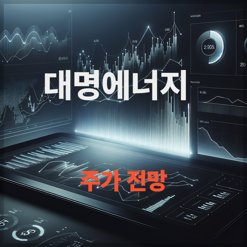 대명에너지 주가 전망, 신재생에너지&middot;해상풍력 수혜주