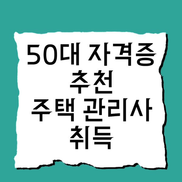 50대 자격증 추천, 주택관리사보 응시자격 취득 방법, 소득