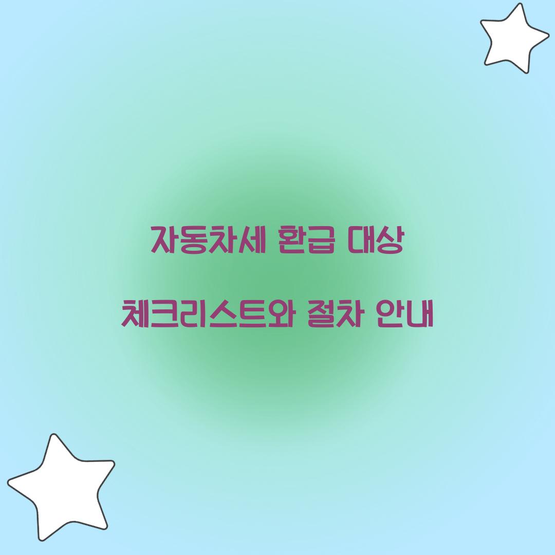 자동차세 환급 대상