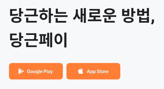 당근페이
