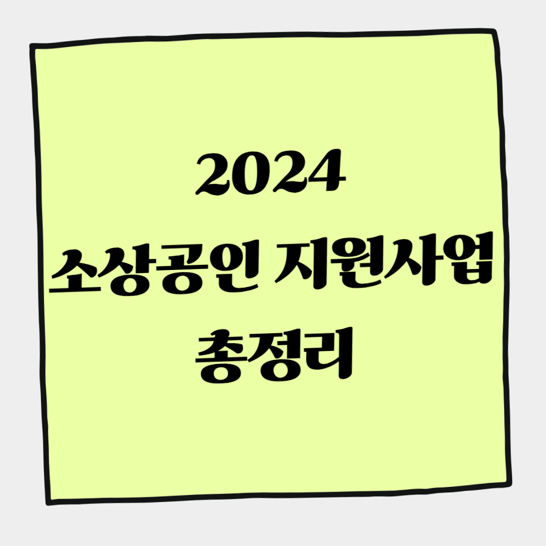 2024년 소상공인 지원 사업 종류