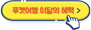 푸켓여행 이달의 혜택