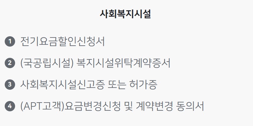 전기요금 할인 신청 방법(10)