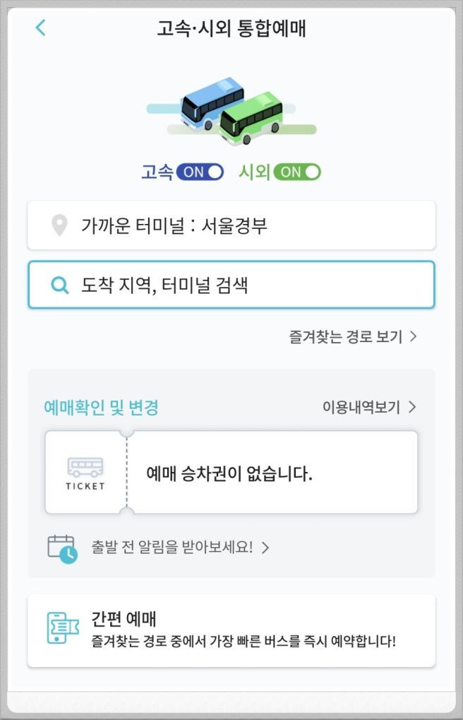 티머니 설날 고속버스 예매