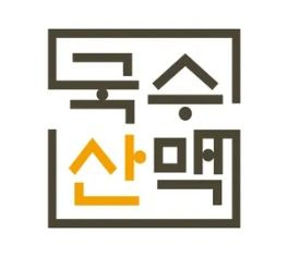 제12회 국수산맥 국제바둑대회 총정리｜16강&middot;8강 대진표&middot;대국 결과&middot;4강&middot;결승 일정&middot;우승상금 1억원