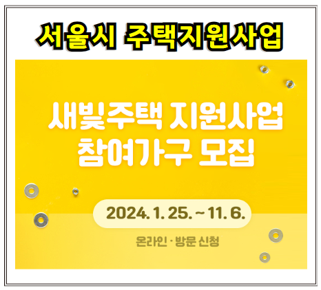 새빛주택 지원사업