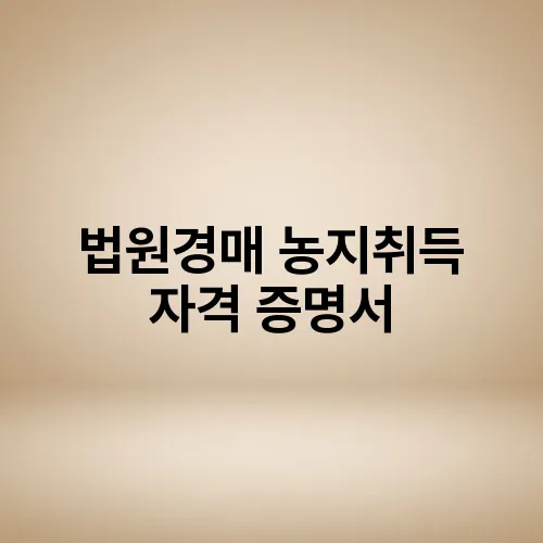 법원경매 농지취득 자격 증명서