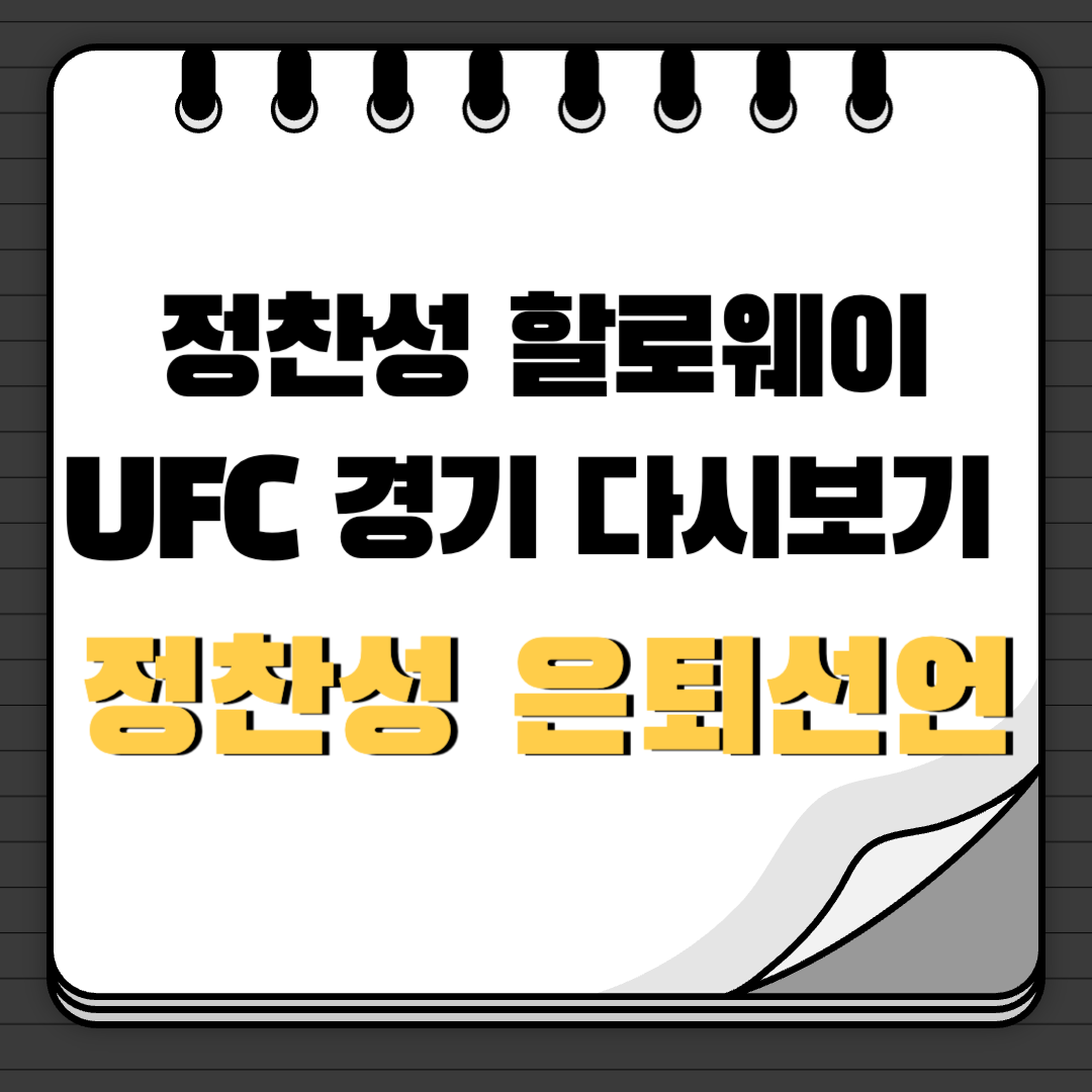 정찬성 할로웨이 UFC 경기 다시보기