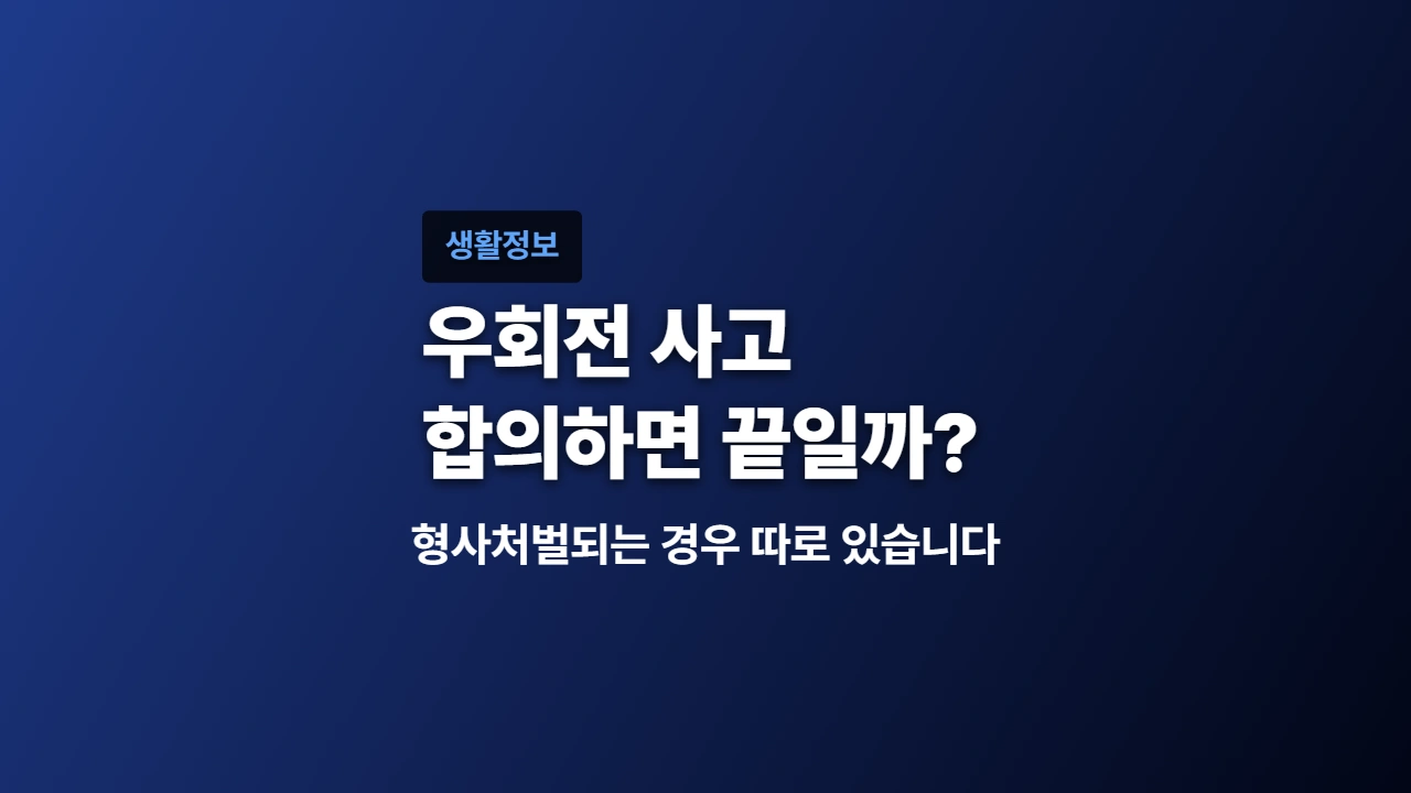 우회전 사고 합의하면 끝일까? 형사처벌되는 경우 따로 있습니다