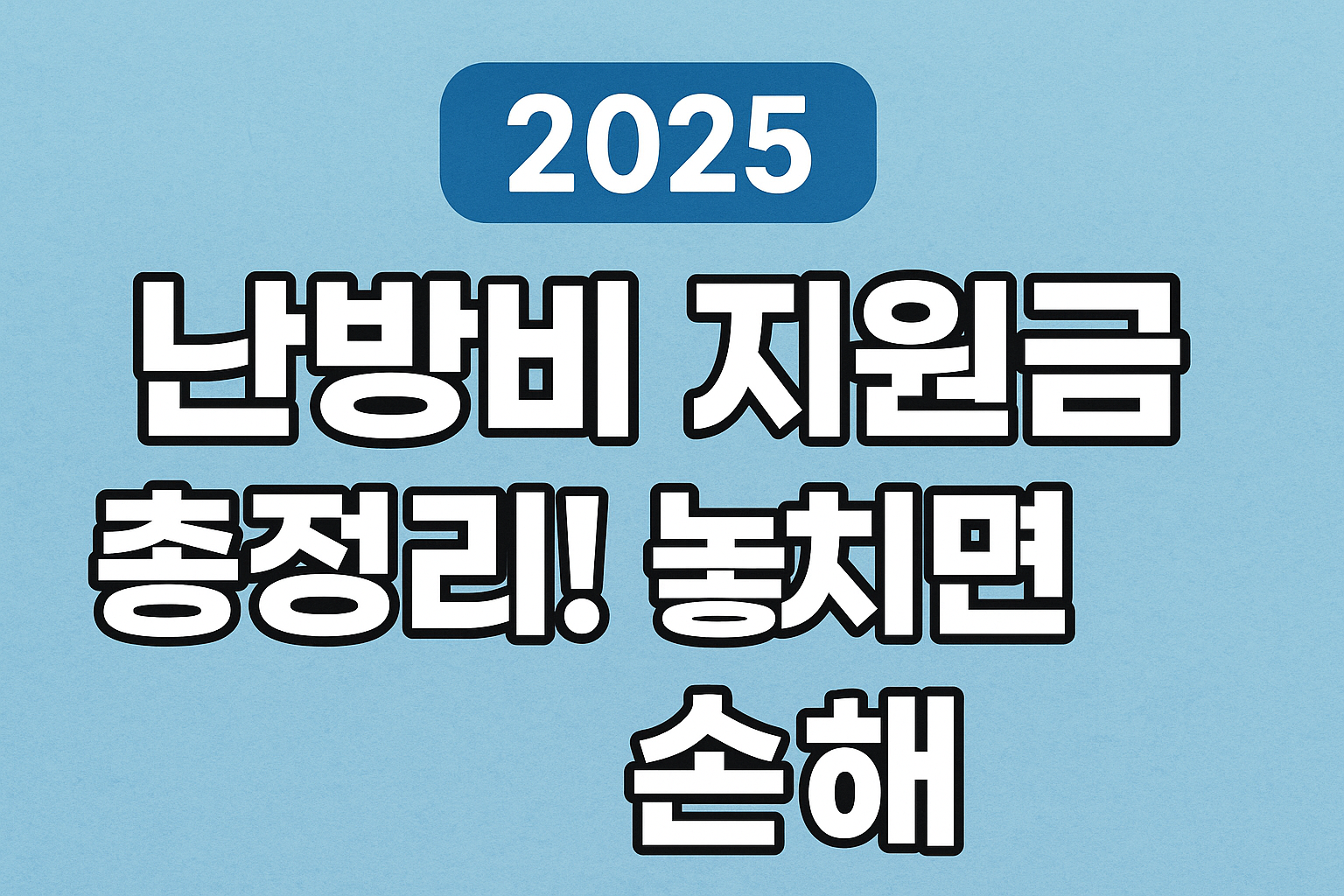 난방비 지원금 문구이미지