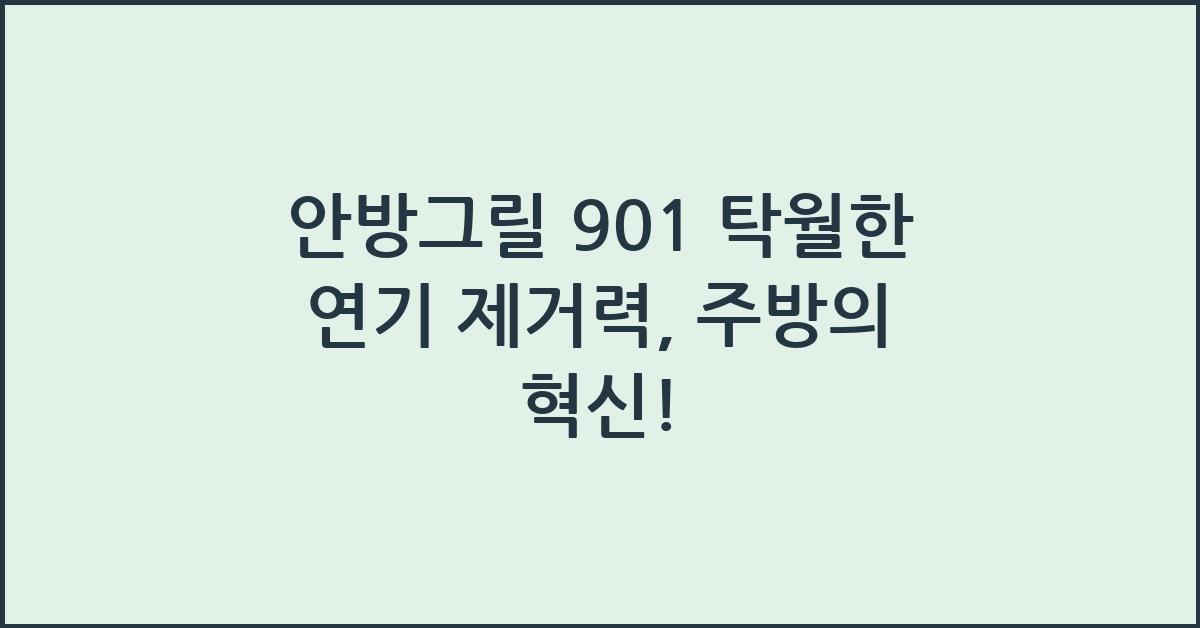 안방그릴 901 탁월한 연기 제거력