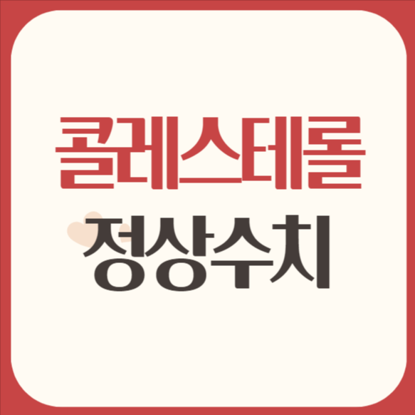 콜레스테롤 정상수치