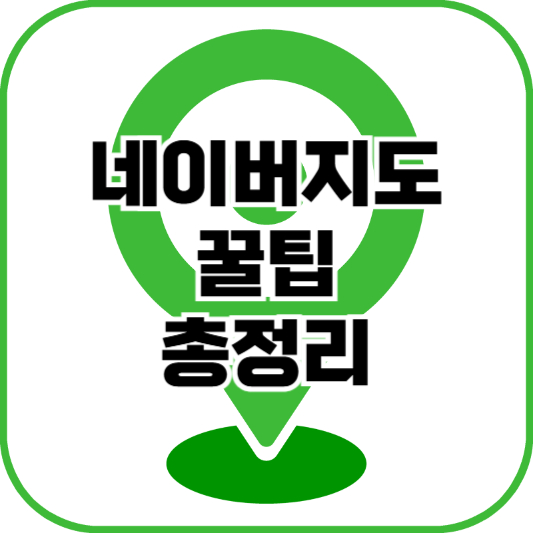 네이버지도 꿀팁 총정리