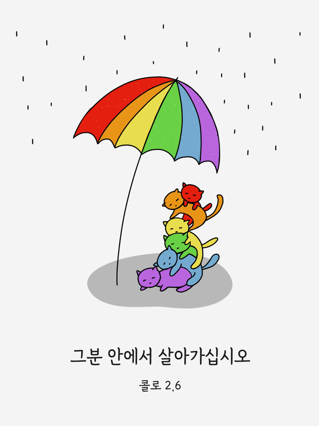 그분 안에서 살아가십시오. (콜로 2,6)