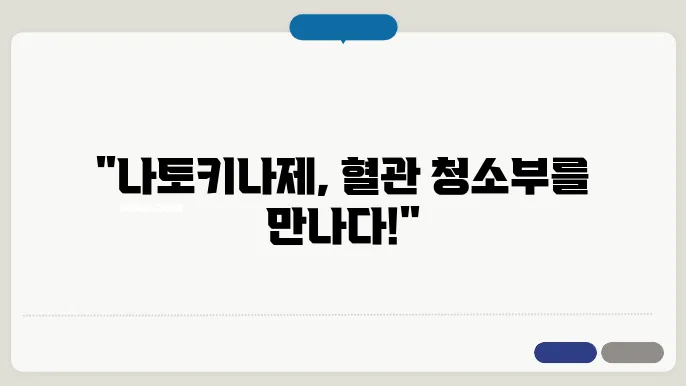 혈전 용해 작용이 있는 나토키나제 효능 및 올바른 복용법