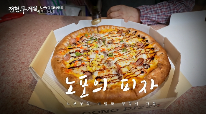 전현무계획3-창원-노포의피자