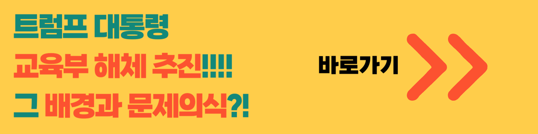 트럼프 교육부 해체