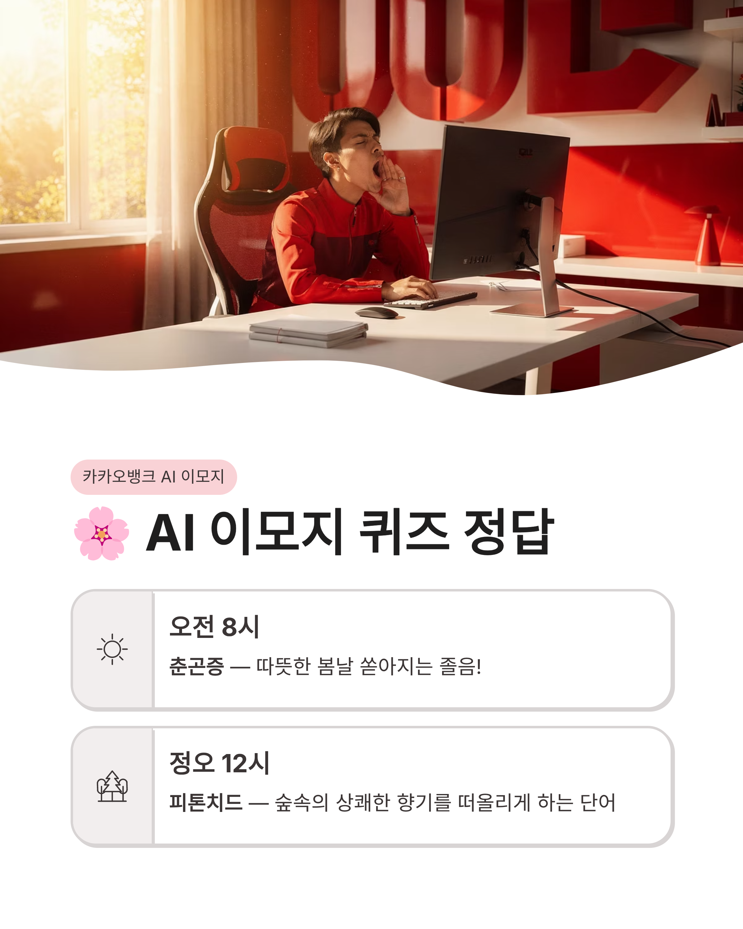 📱 3월23일 카카오뱅크 AI이모지 OX 퀴즈정답 춘곤증 피톤치드 실시간 확인