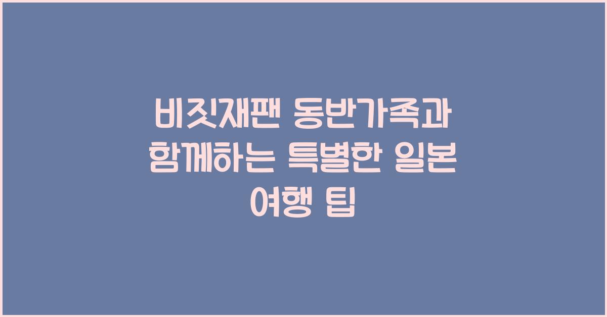 비짓재팬 동반가족