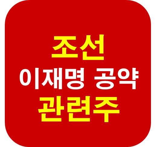 이재명 조선업 공약 관련주