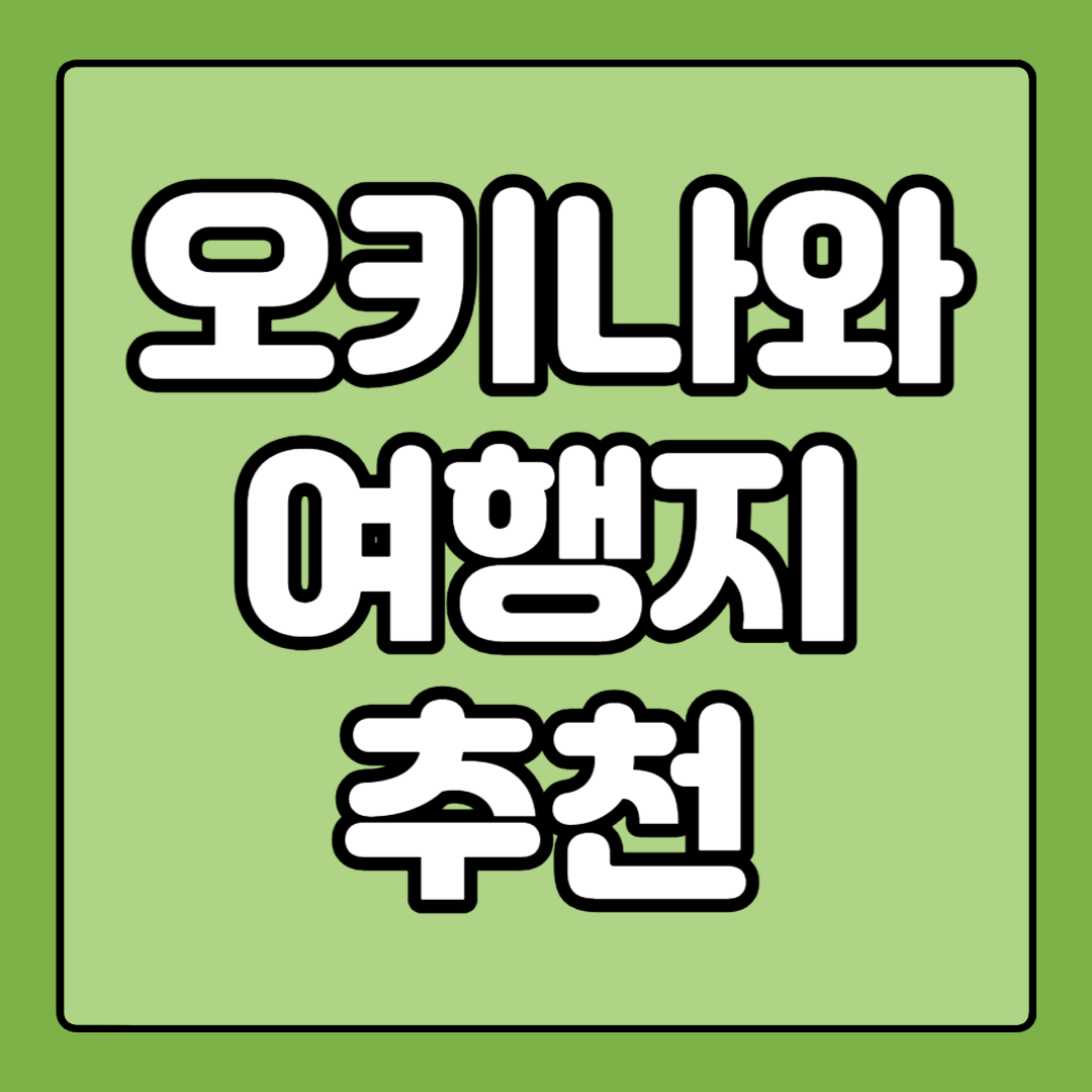 일본 오키나와 여행지 추천