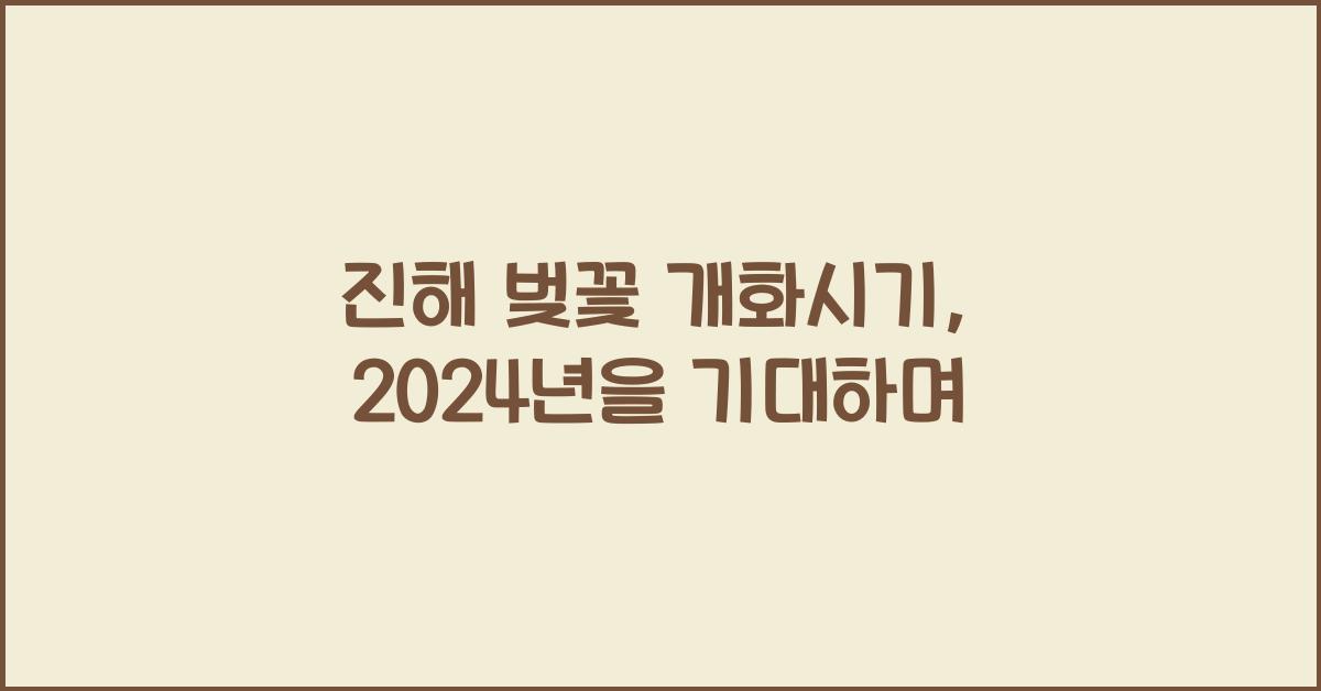 진해 벚꽃 개화시기