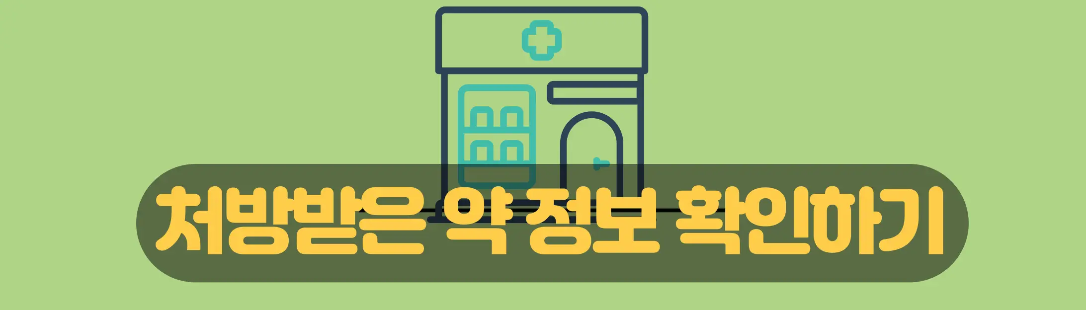 처방받은약조회