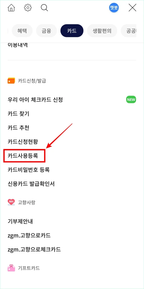 카드 메뉴에서 '카드 사용등록'을 선택