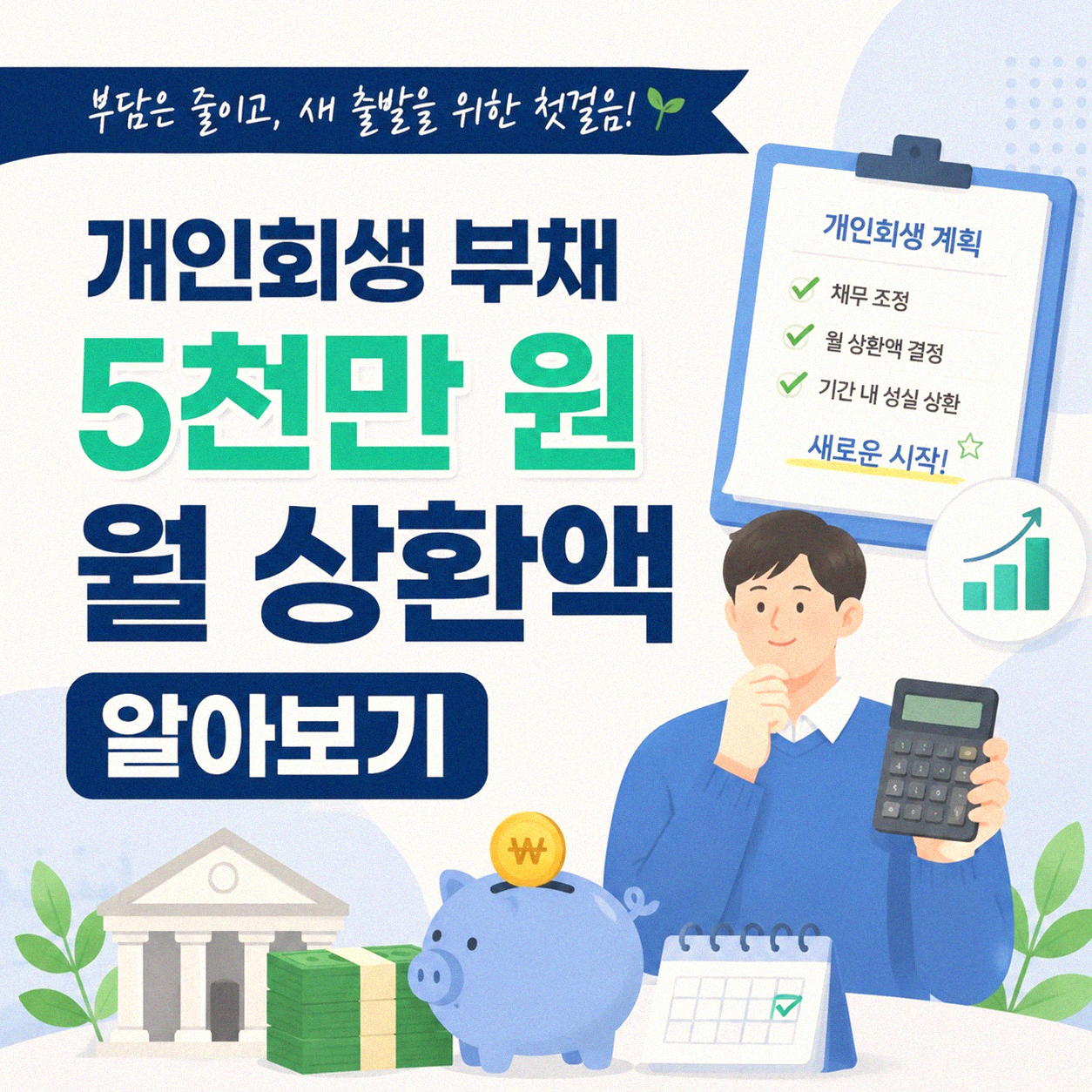 부채 5천만 원 개인회생 시 월 상환액은 얼마일까