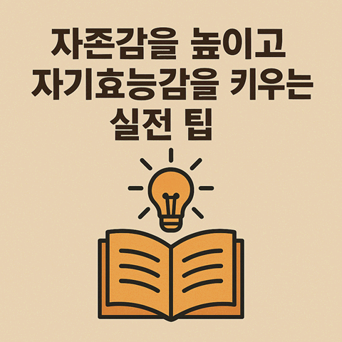 자존감을 높이고 자기효능감을 키우는 실전 팁