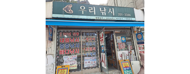 서울 은평구 낚시용품