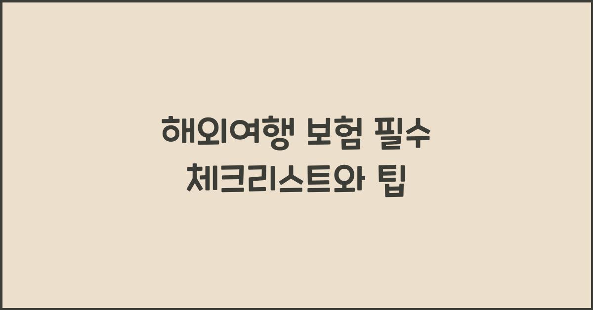 해외여행 보험