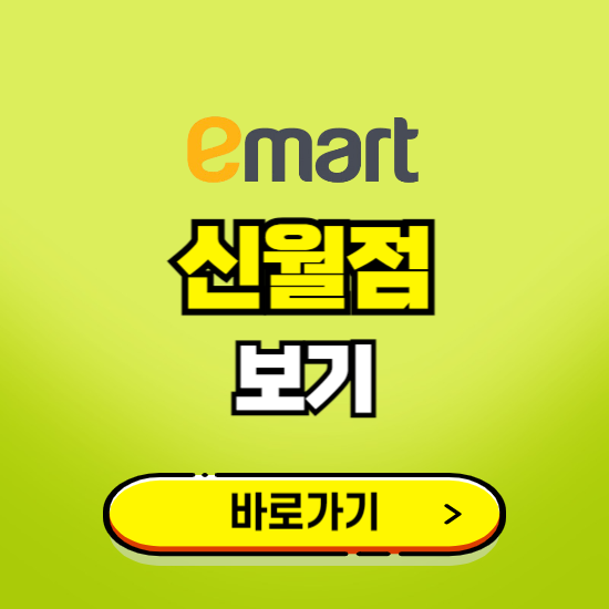 서울 이마트 신월점 휴무일, 오픈시간, 고객센터, 층별 안내, 무료주차권 발급받기