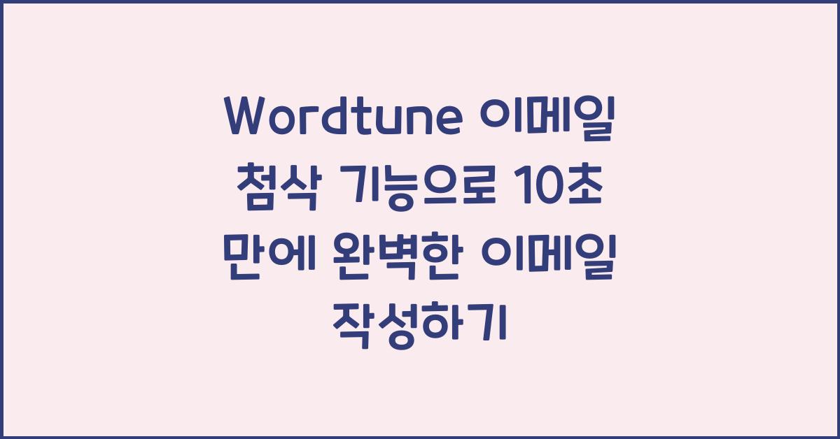 Wordtune 이메일 첨삭 기능