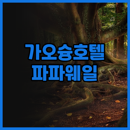 파파 웨일 호텔 가오슝 후기 위치 좋..