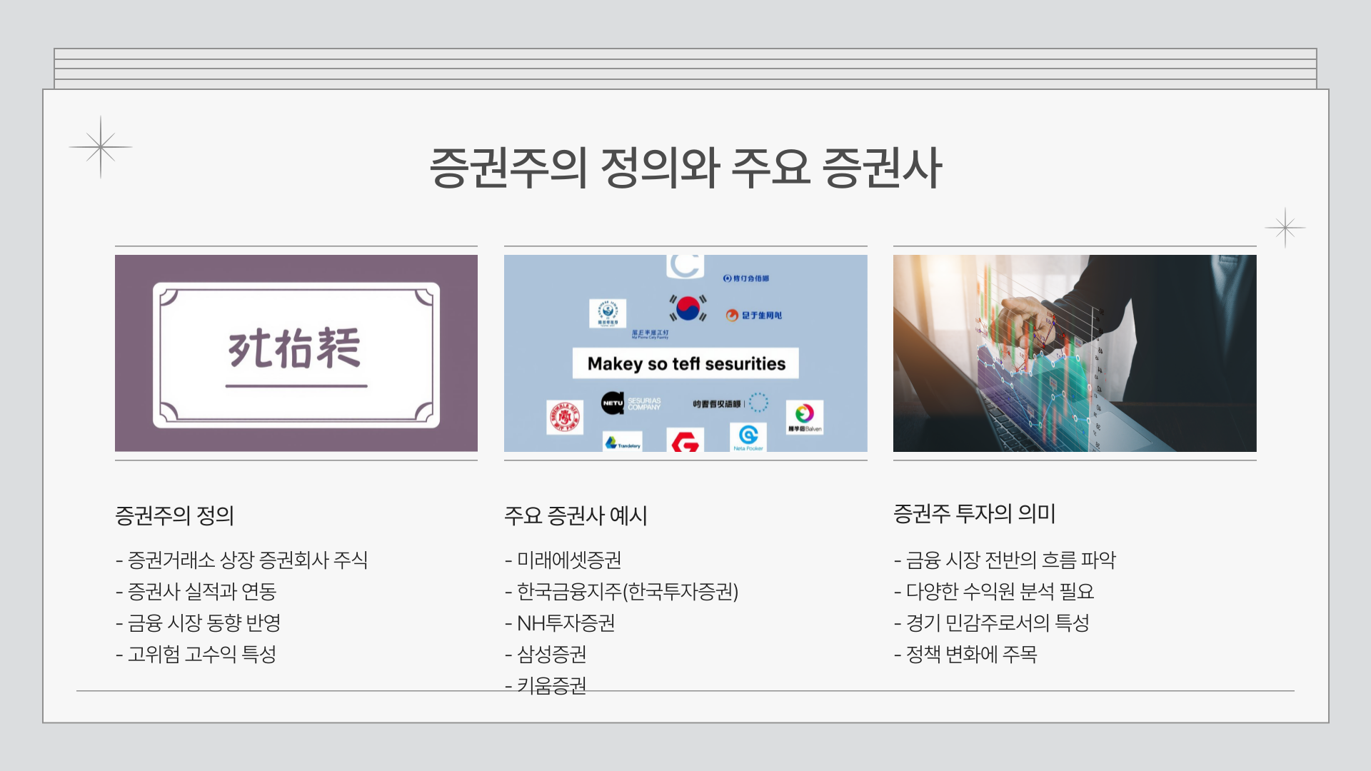 증권주 정의