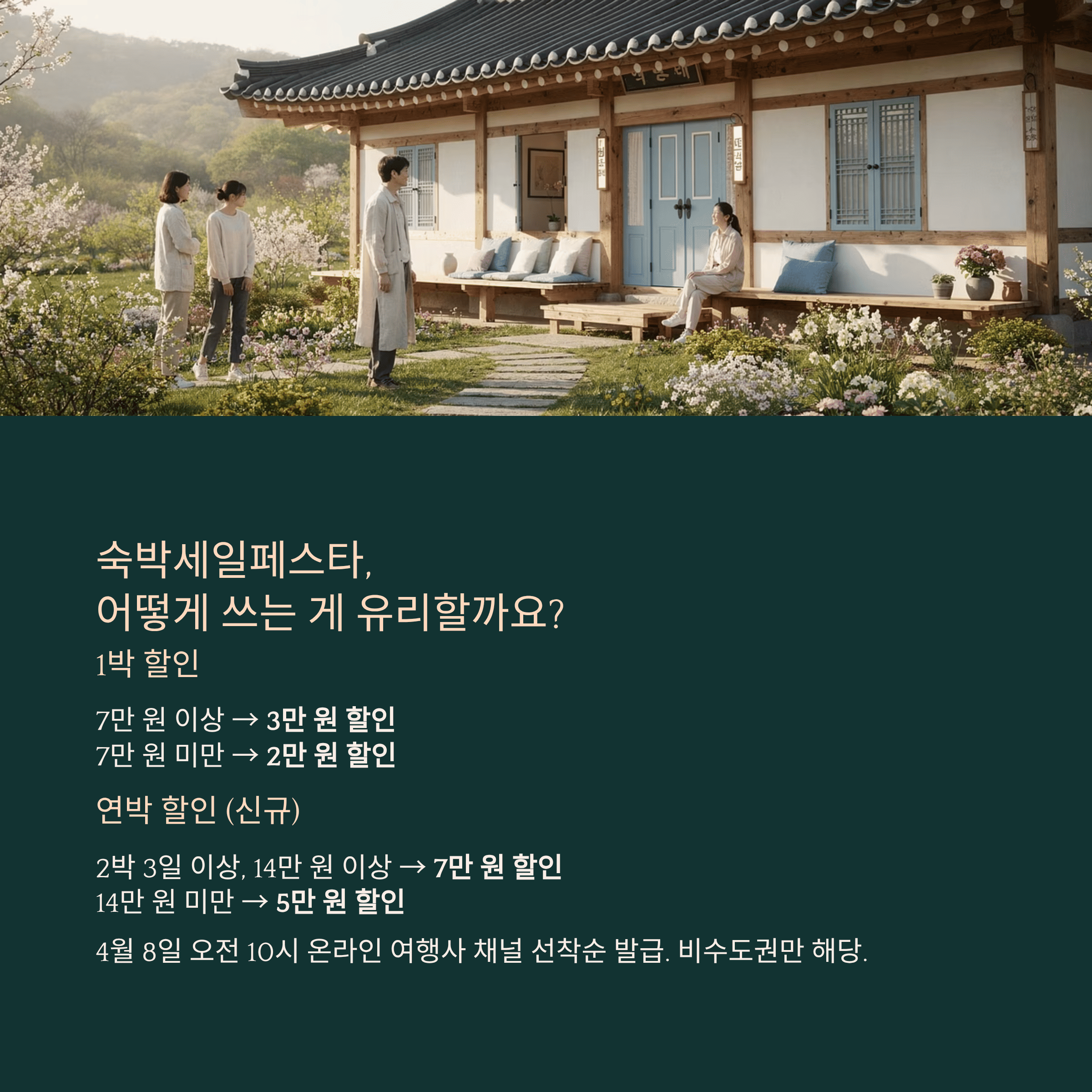 숙박세일페스타는 어떻게 쓰는 게 가장 유리할까