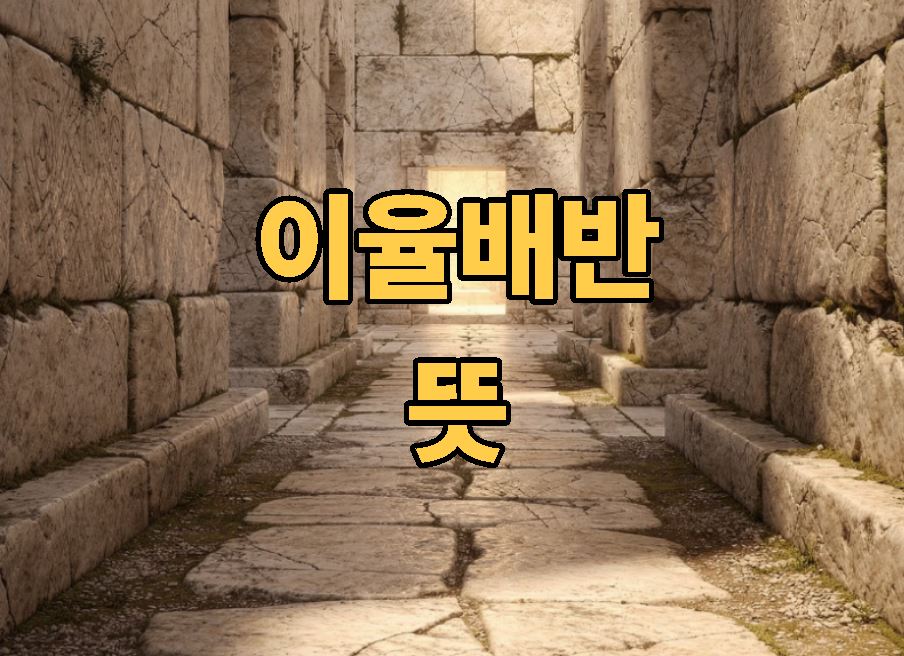 이율배반 뜻