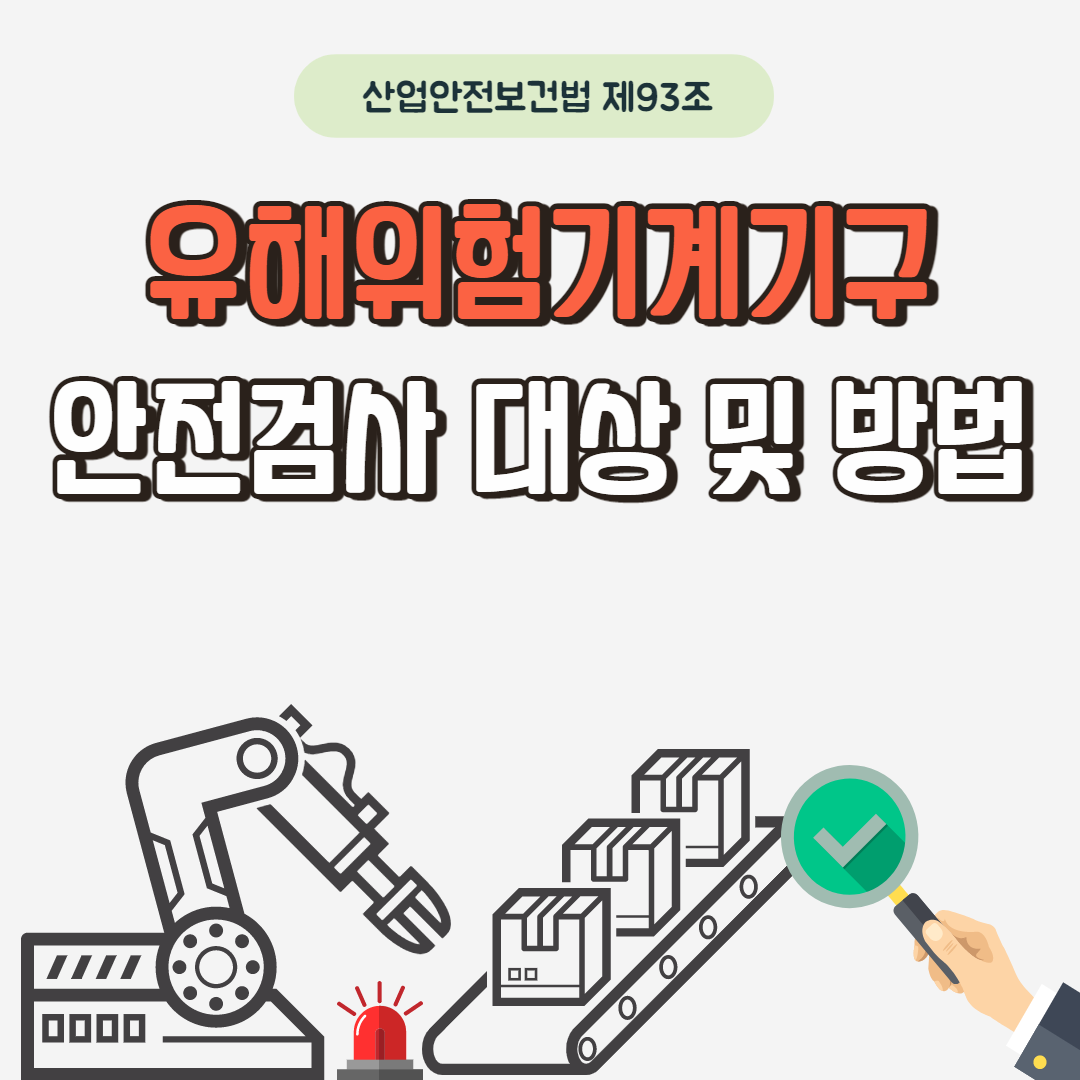 유해위험기계기구 안전검사