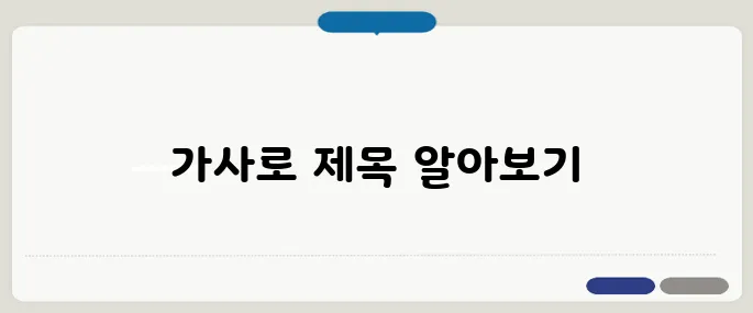 노래 가사로 제목 찾기 쉽게