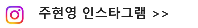 주현영인스타