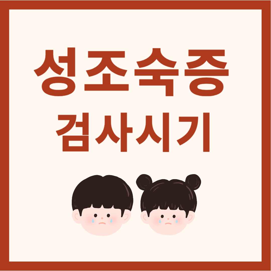 성조숙증 검사시기 총정리