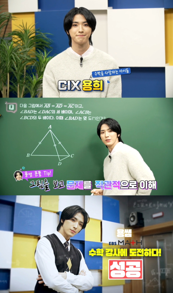그룹 CIX 용희가 EBS 수학 선생님으로 변신했다. [사진=EBS Math&#44; C9엔터테인먼트]