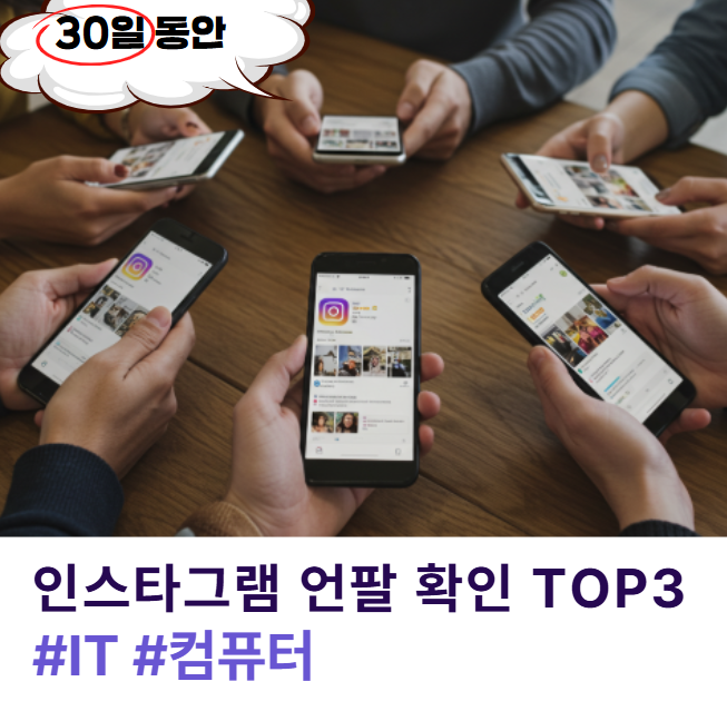 인스타그램 언팔 확인, 속 시원하게 알려주는 사이트 추천 앱 TOP3