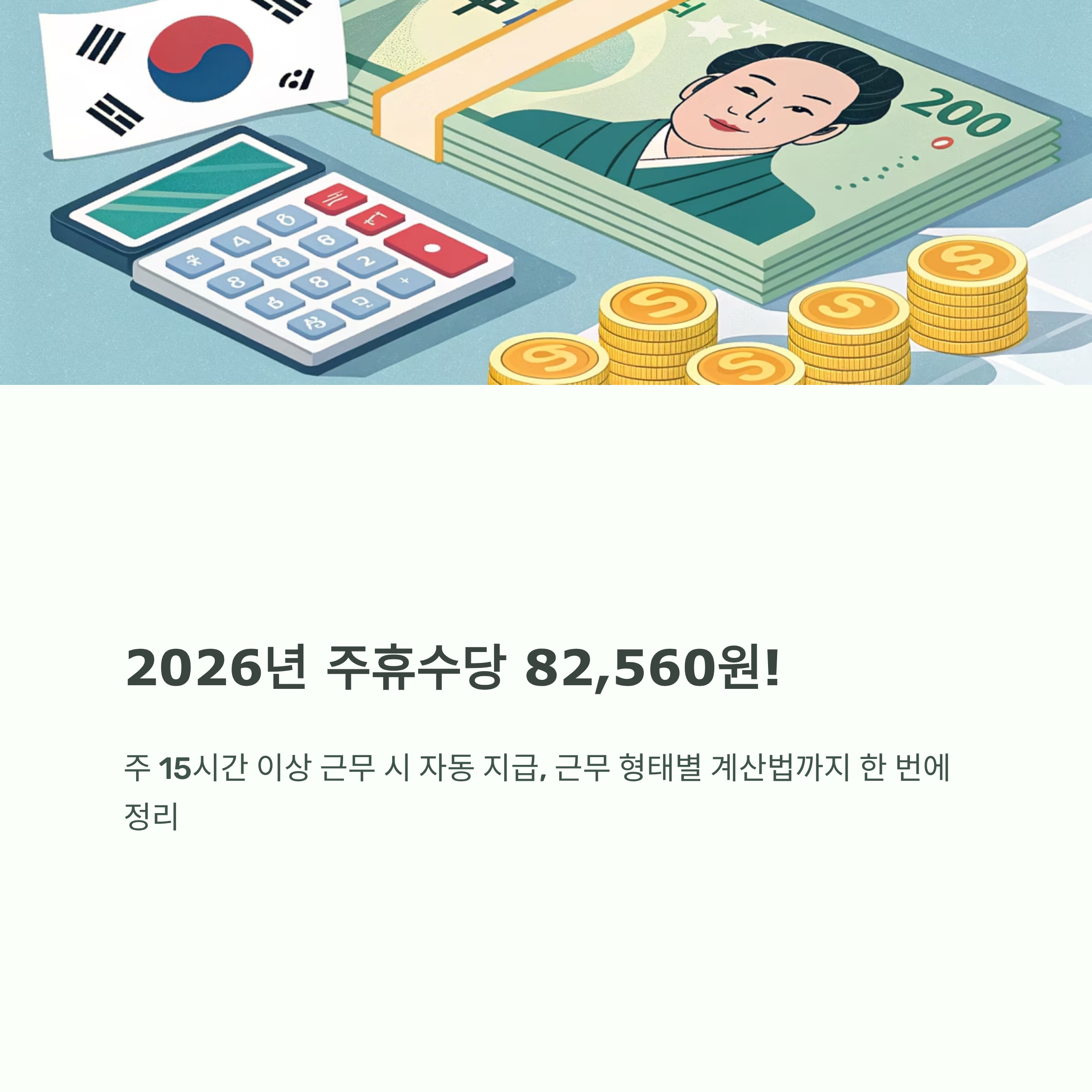 2026년 최저임금 주휴수당 알아보기