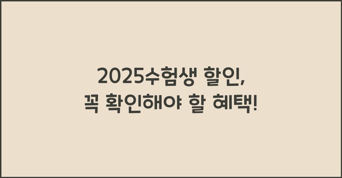 2025수험생 할인