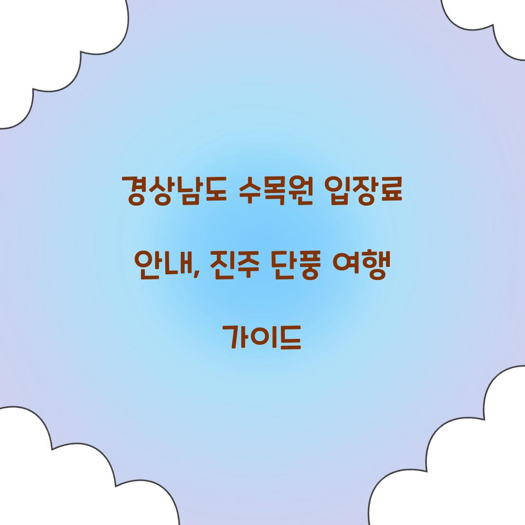 경상남도 수목원 입장료