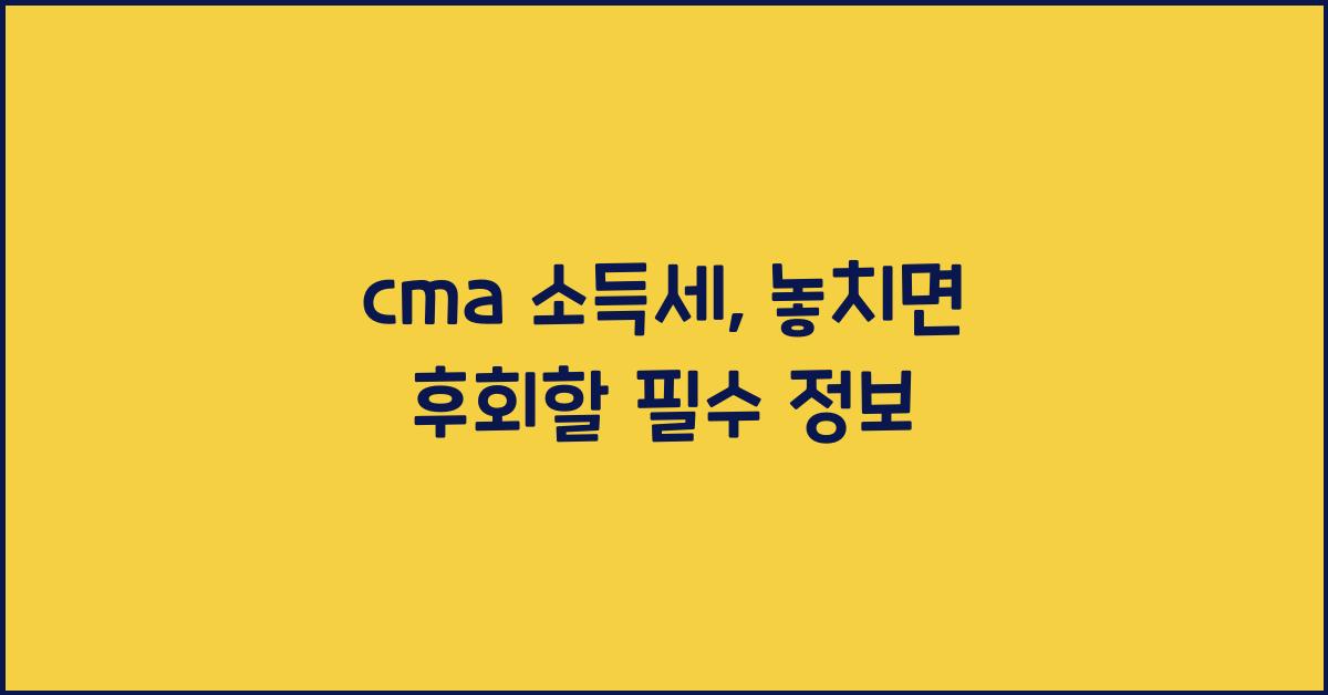 cma 소득세