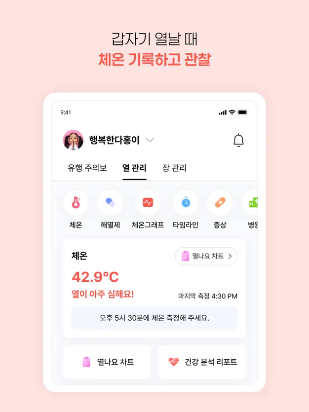 열나요 아이 고열 체크 프로그램